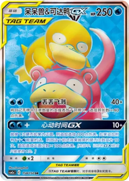 Slowpoke & Psyduck-GX