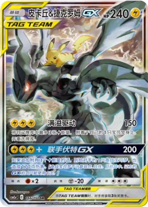 Pikachu & Zekrom-GX