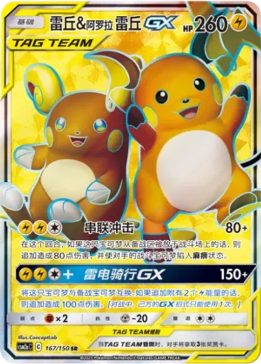 Raichu & Alolan Raichu-GX