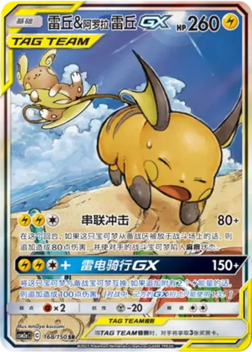 Raichu & Alolan Raichu-GX