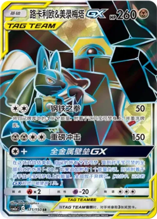 Lucario & Melmetal-GX