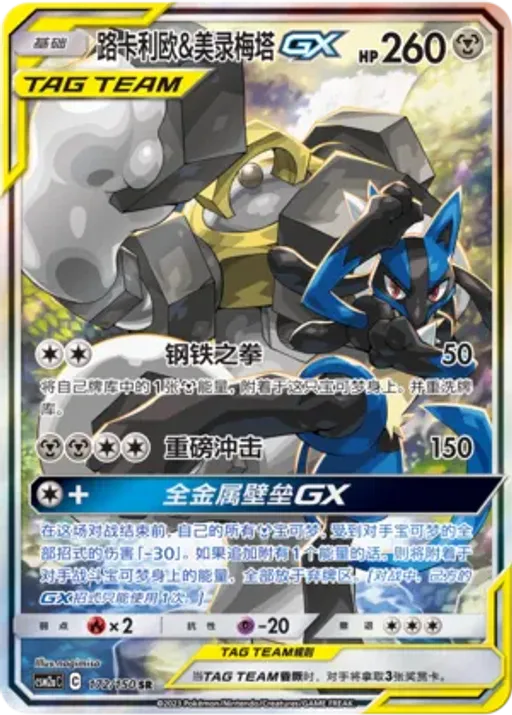 Lucario & Melmetal-GX