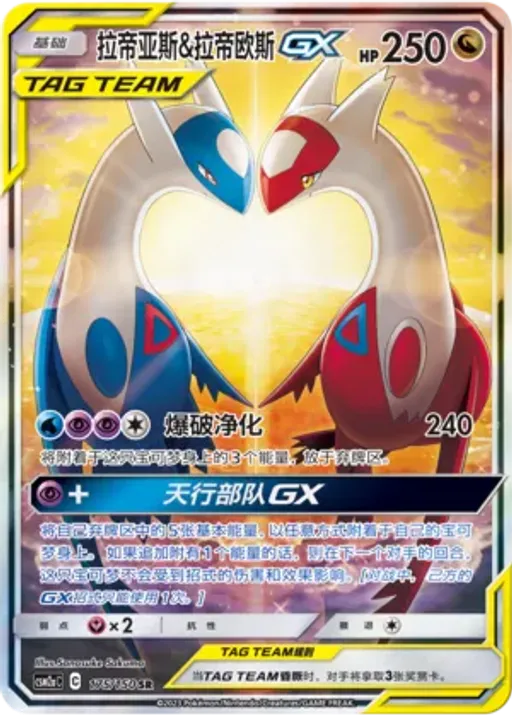 Latias & Latios-GX