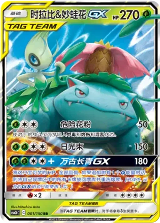 Celebi & Venusaur-GX