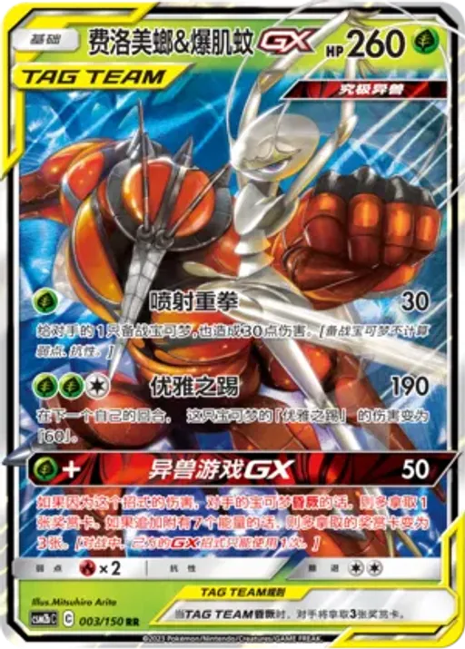 Pheromosa & Buzzwole-GX