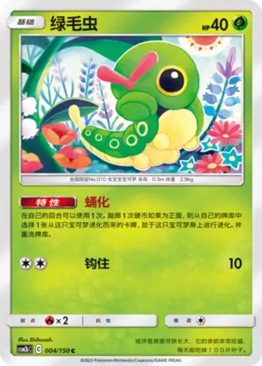 Caterpie