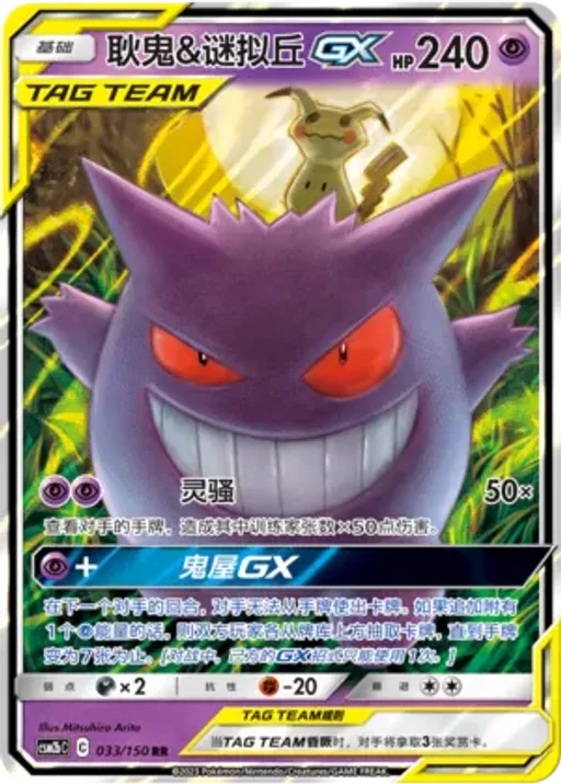 Gengar & Mimikyu-GX