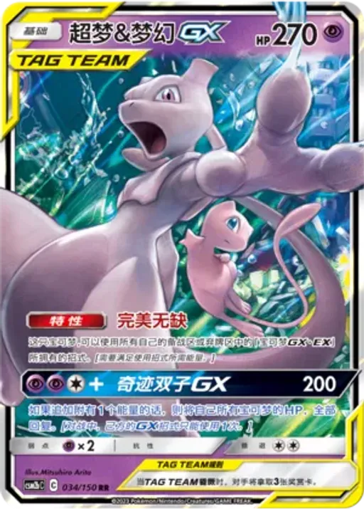 Mewtwo & Mew-GX