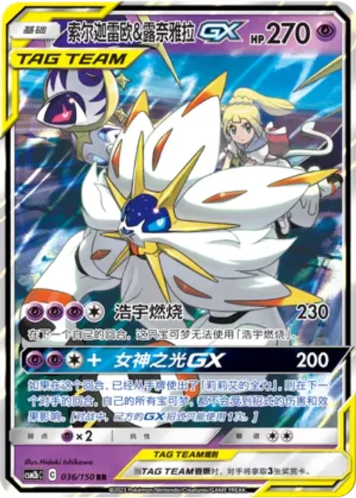 Solgaleo & Lunala-GX