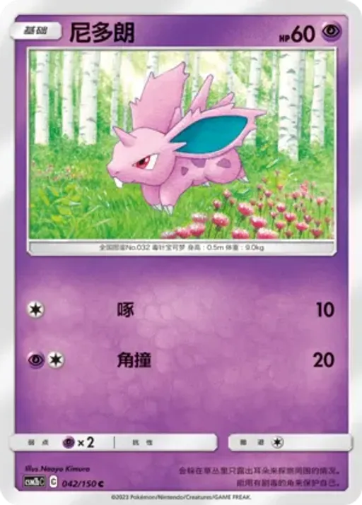 Nidoran ♂