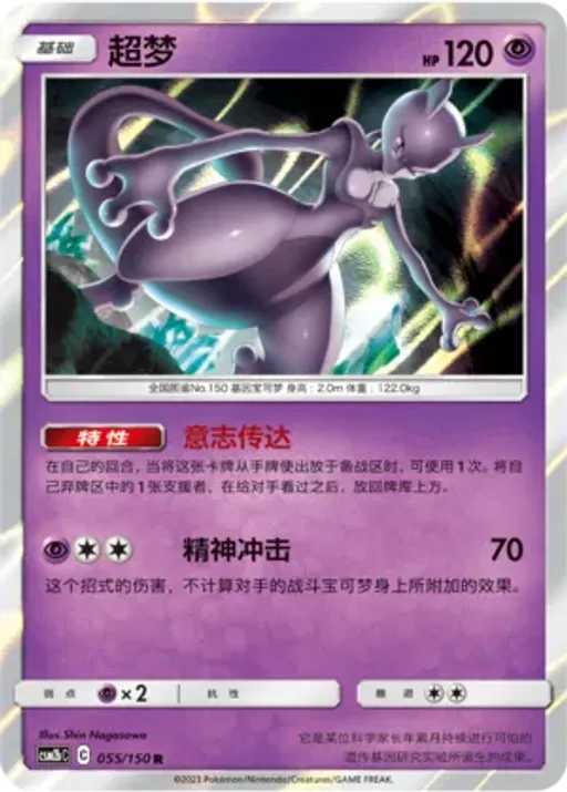 Mewtwo