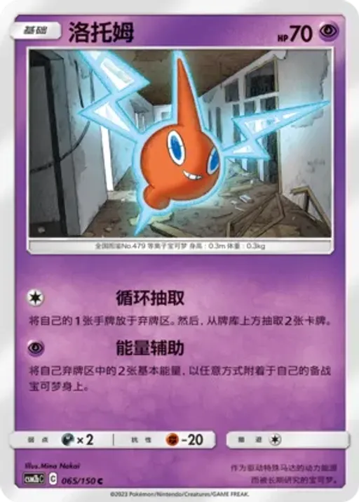 로토무
