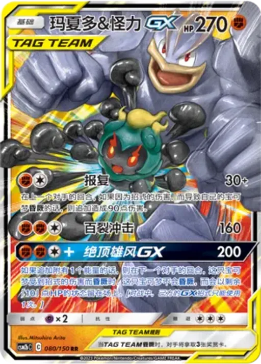 Marshadow & Machamp-GX