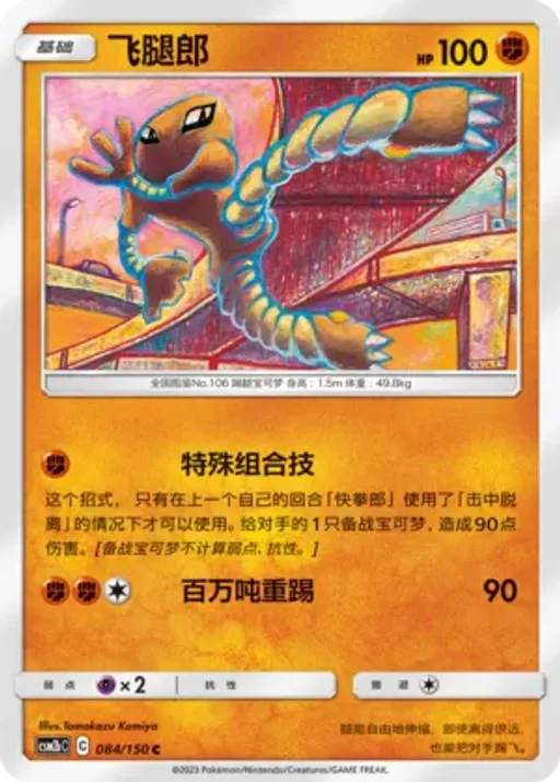 Hitmonlee