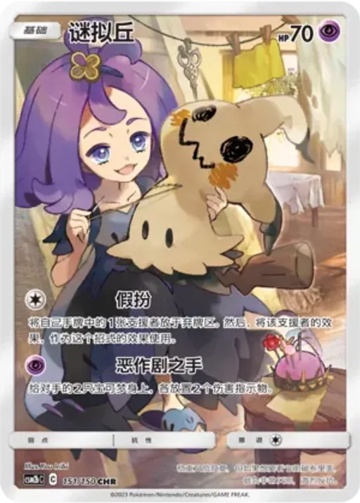 Mimikyu