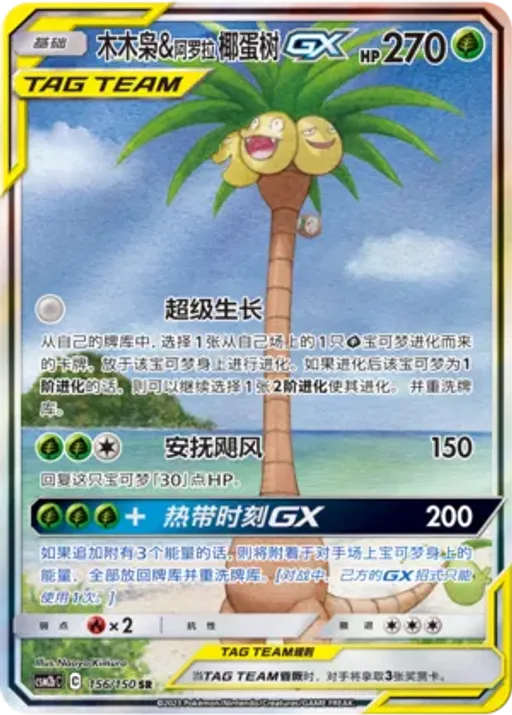 Rowlet & Alolan Exeggutor-GX