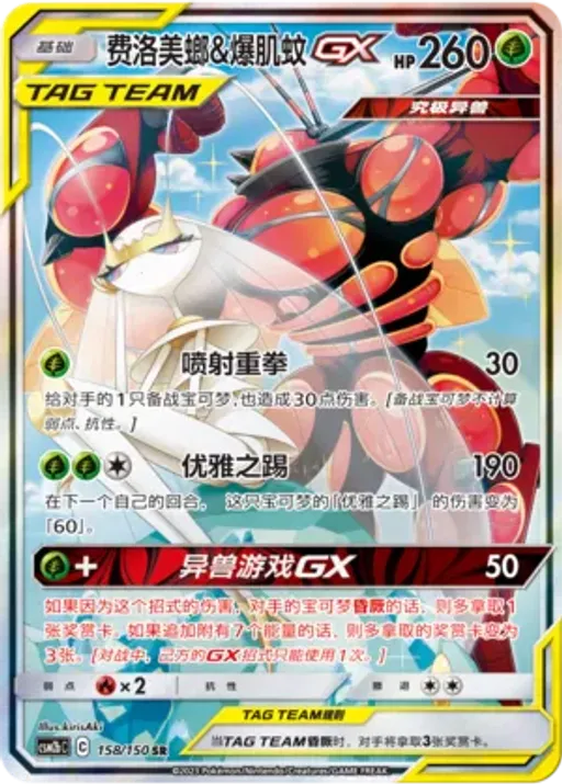 Pheromosa & Buzzwole-GX