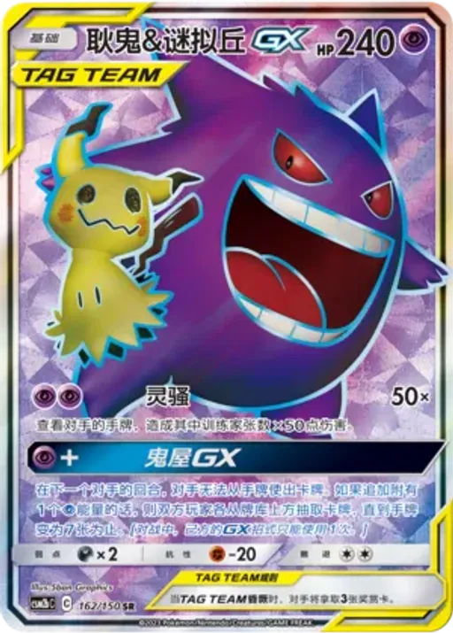 Gengar & Mimikyu-GX