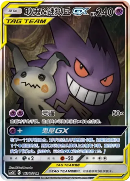 Gengar & Mimikyu-GX