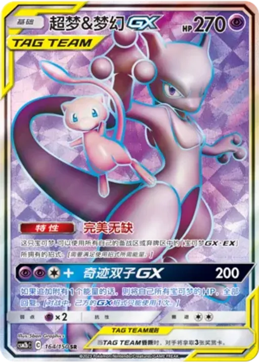 Mewtwo & Mew-GX