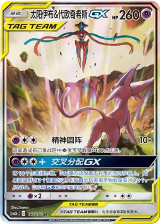 Espeon & Deoxys-GX