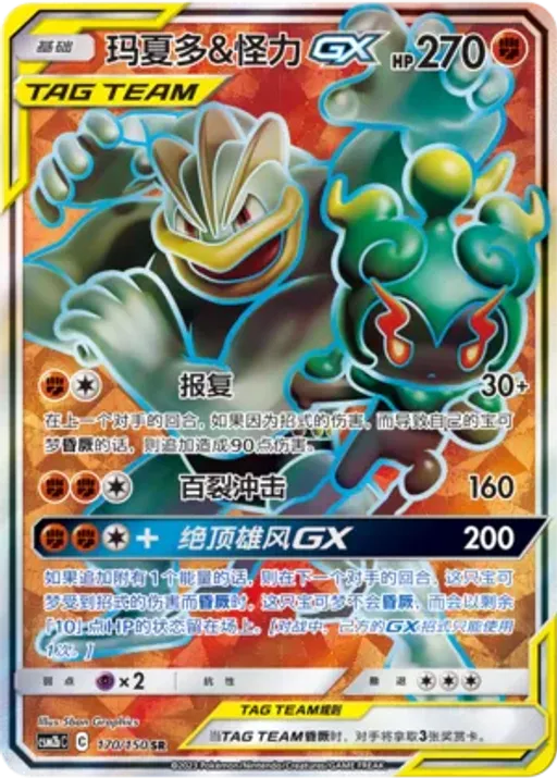 Marshadow & Machamp-GX