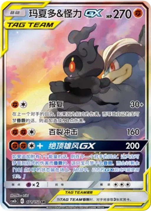 Marshadow & Machamp-GX