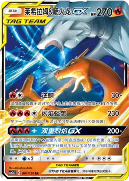 Reshiram & Charizard-GX
