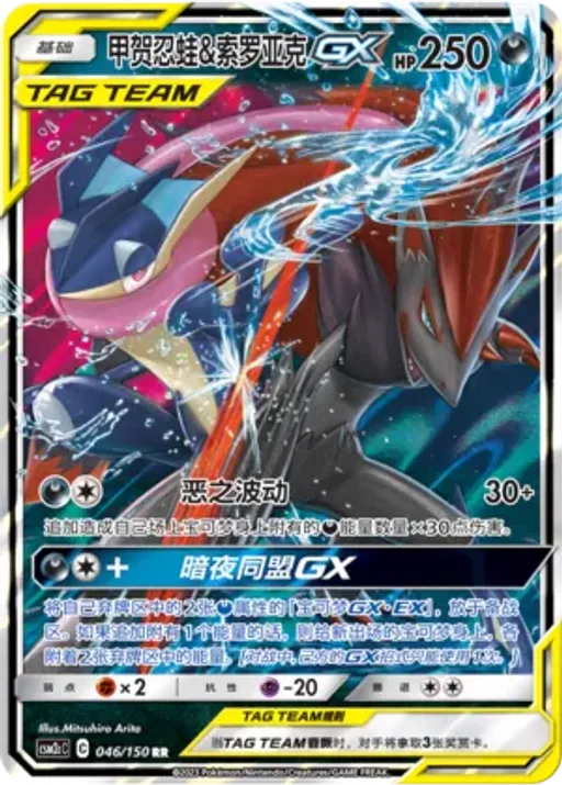 Greninja & Zoroark-GX