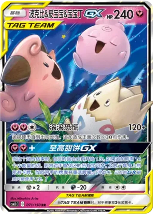 Togepi & Cleffa & Igglybuff-GX