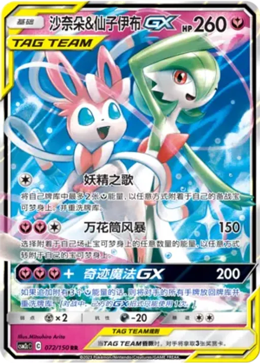 Gardevoir & Sylveon-GX