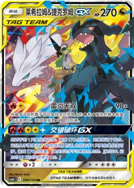 Reshiram & Zekrom-GX