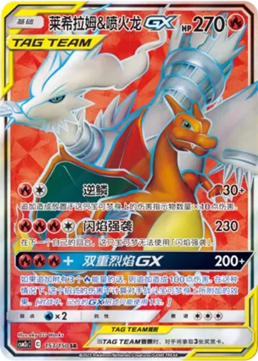 Reshiram & Charizard-GX