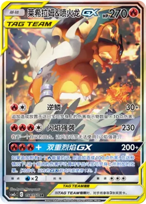 Reshiram & Charizard-GX