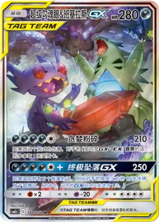 Mega Sableye & Tyranitar-GX