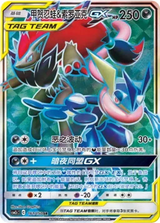 Greninja & Zoroark-GX