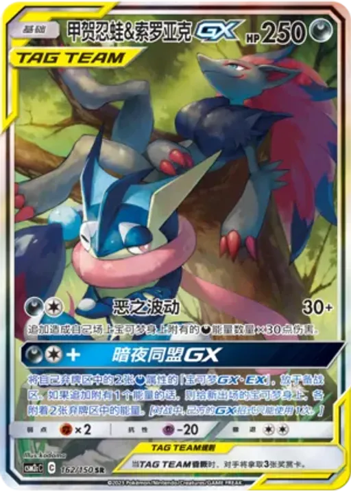 Greninja & Zoroark-GX