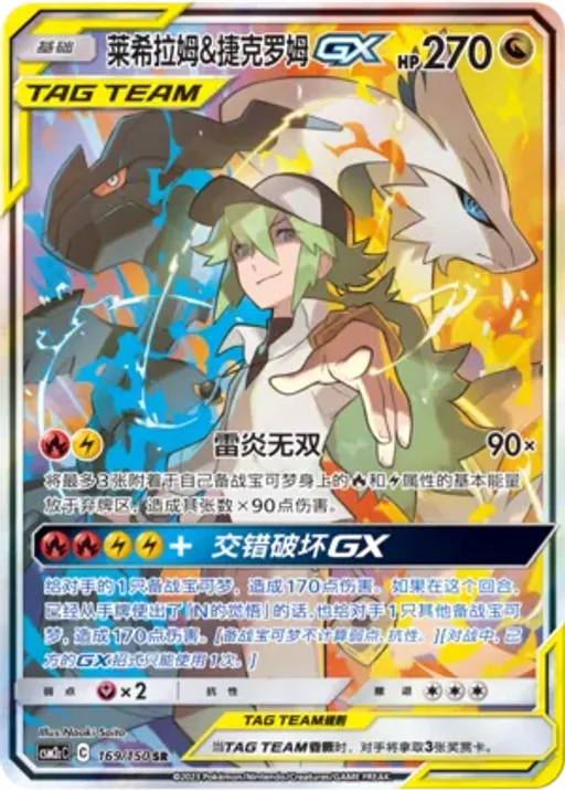 Reshiram & Zekrom-GX