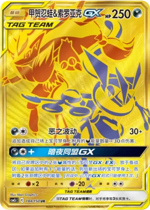 Greninja & Zoroark-GX