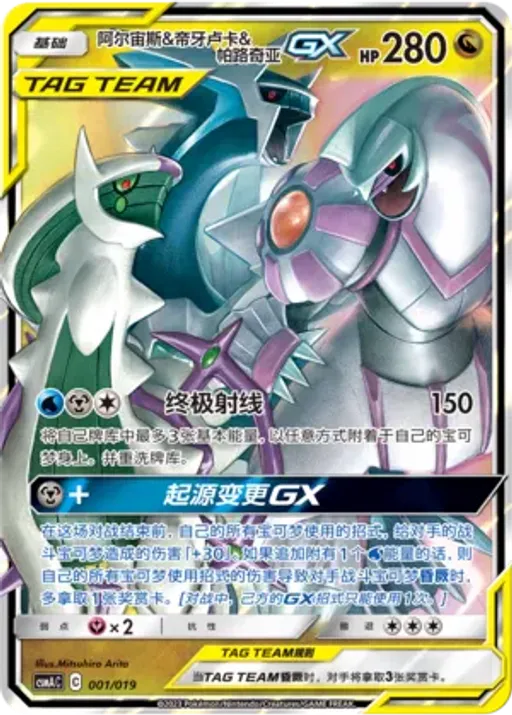 Arceus & Dialga & Palkia-GX