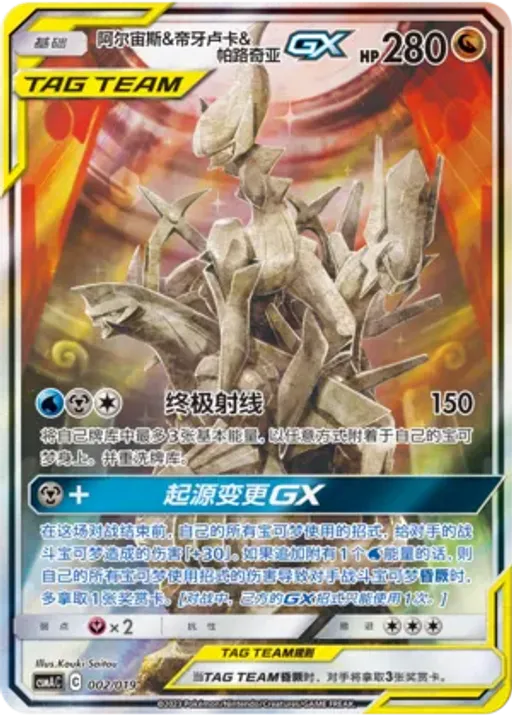 Arceus & Dialga & Palkia-GX