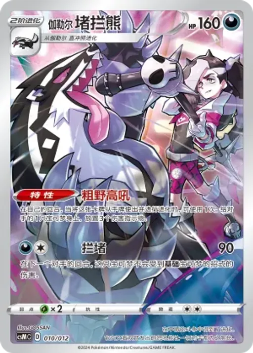 Galarian Obstagoon