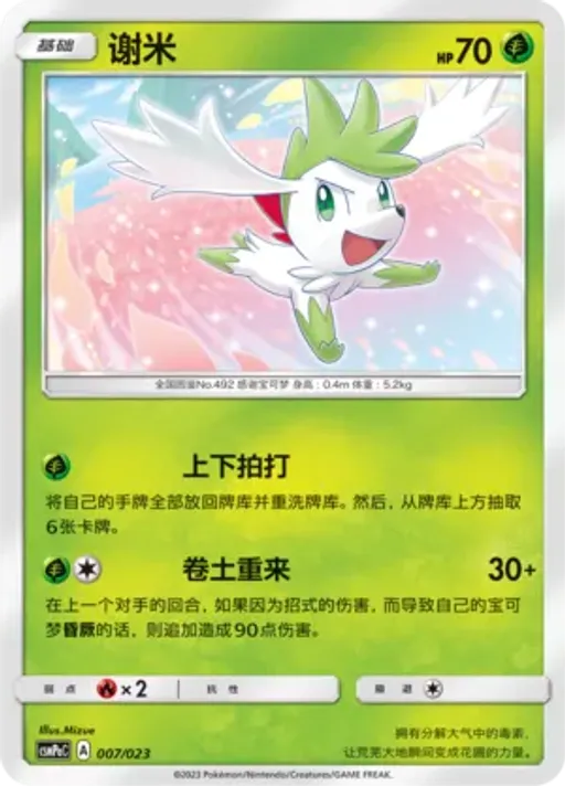 Shaymin