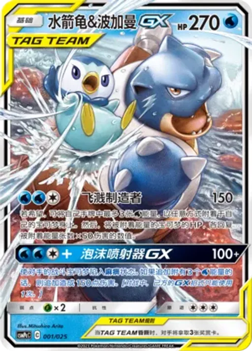 Blastoise & Piplup-GX