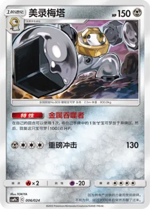 Melmetal