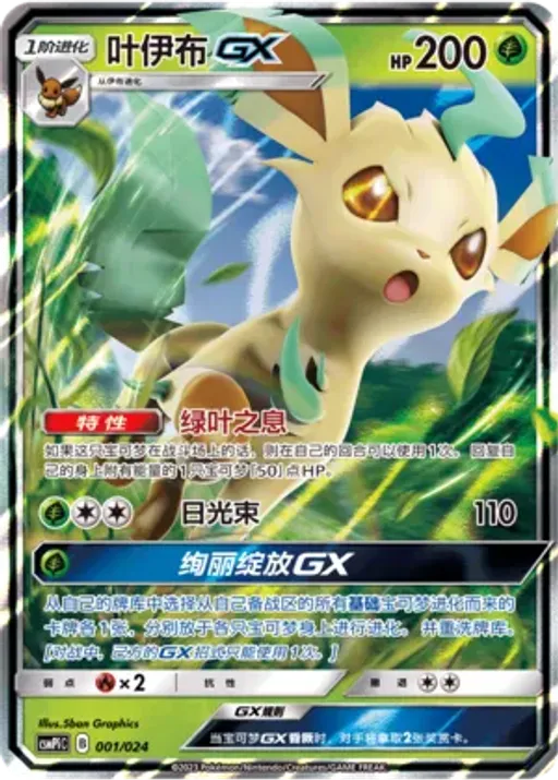 Leafeon-GX