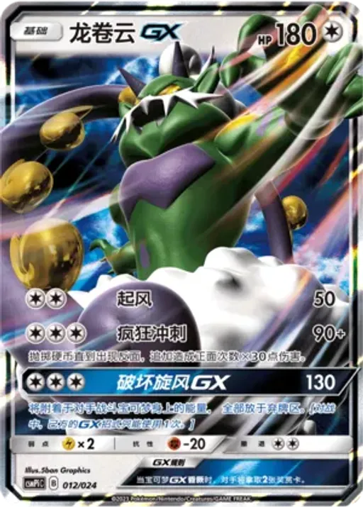 Tornadus-GX