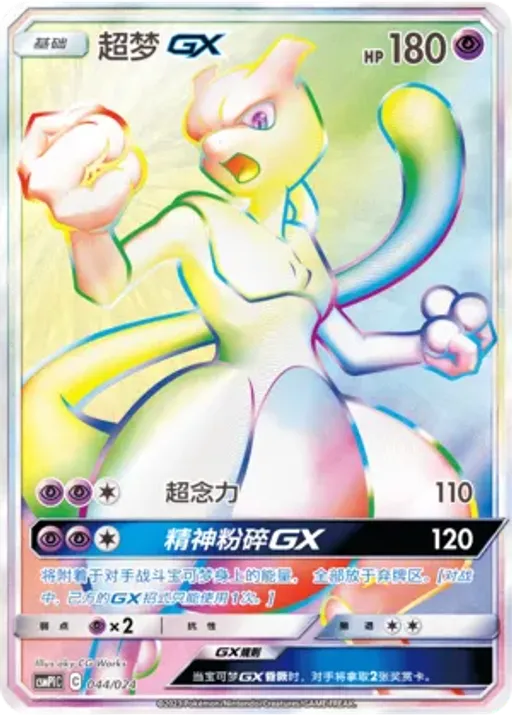 Mewtwo-GX
