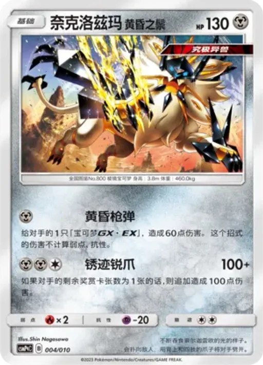 Dusk Mane Necrozma