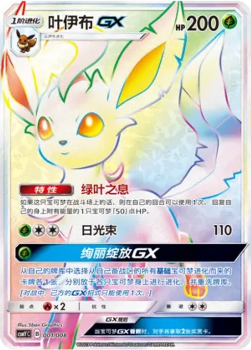Leafeon-GX